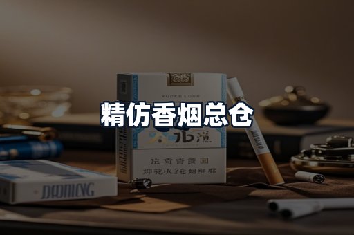 精仿香烟总仓